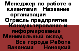 Менеджер по работе с клиентами › Название организации ­ Beorg › Отрасль предприятия ­ Консультирование и информирование › Минимальный оклад ­ 45 000 - Все города Работа » Вакансии   . Ненецкий АО,Красное п.